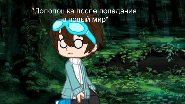 Меме {Лололошка после попадания в новый мир} [Чит. опис.] Идея не моя смотреть онлайн