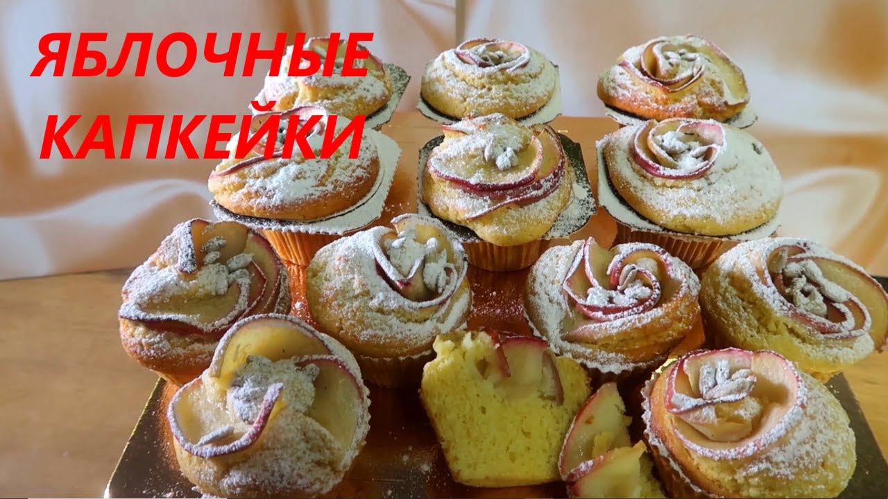 Яблочные капкейки/маффины/Самый простой рецепт без хлопот/Нежные и влажные/AppleCakes смотреть онлайн