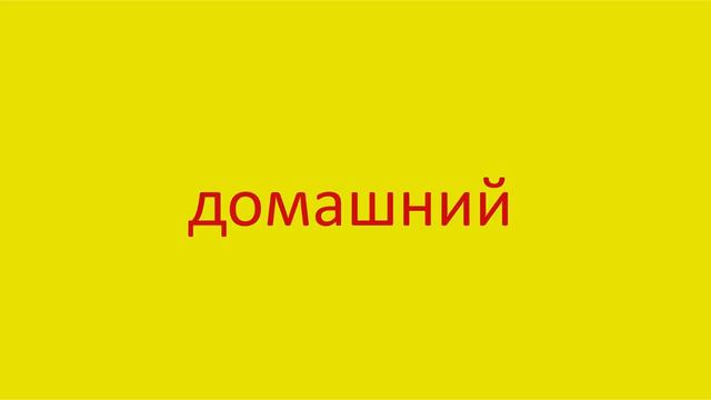 868 Как произнести слово домашний How to pronounce the word home in Russian Russian pronunciation смотреть онлайн