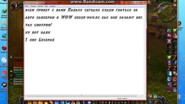 авто кликер от Kazax на under-wow.ru смотреть онлайн