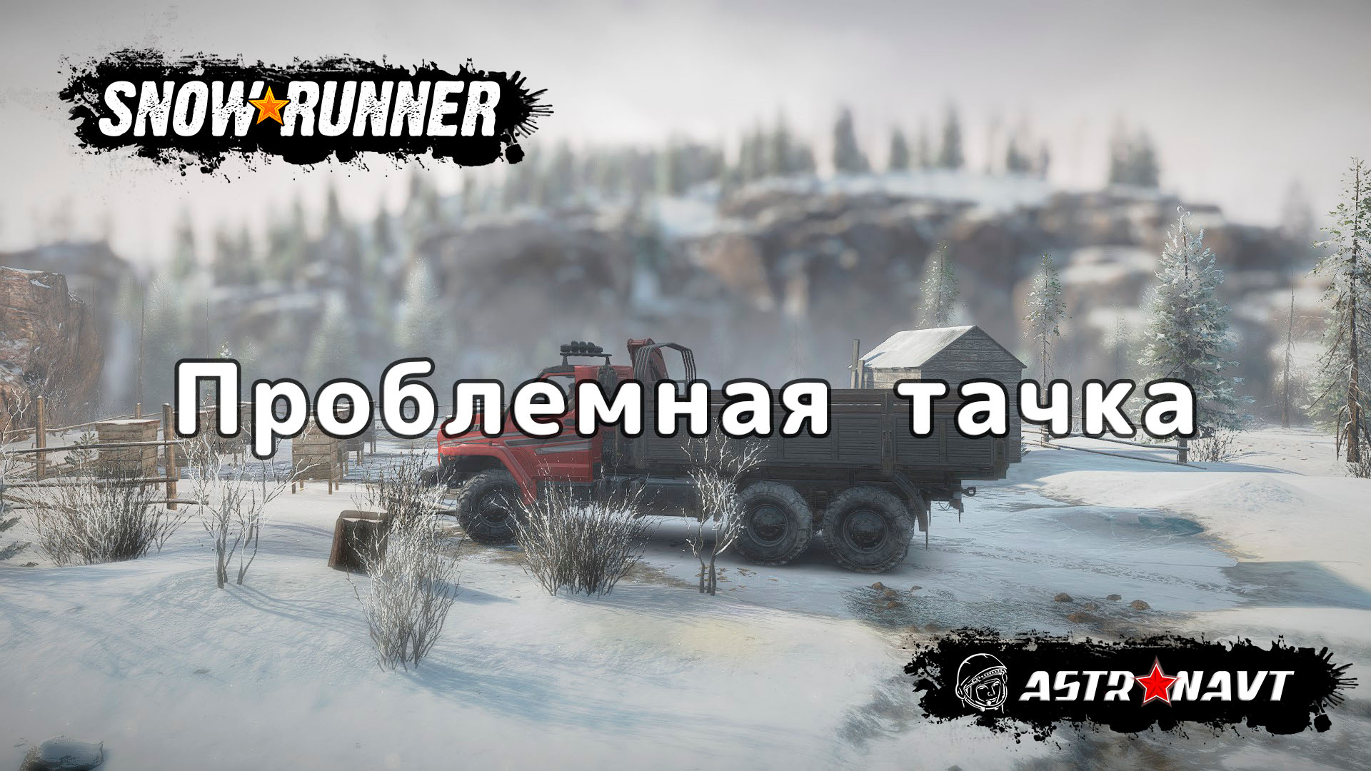 SnowRunner - Проблемная тачка (Кольский полуостров) смотреть онлайн