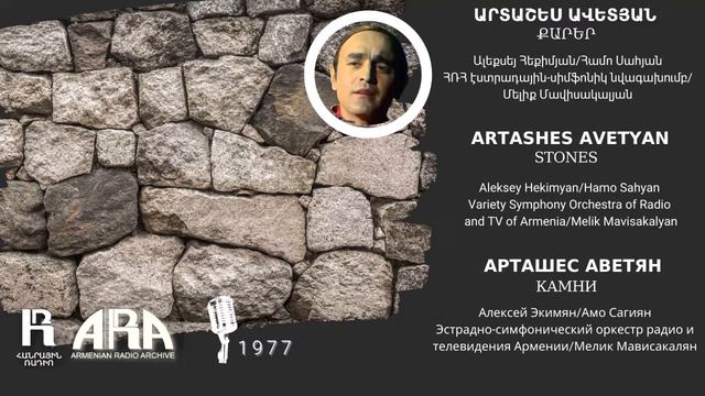 Արտաշես Ավետյան/ Քարեր /Artashes Avetyan /Stones