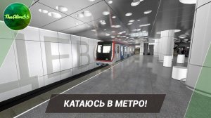 [METRO SIMULATOR 20] КАТАЮСЬ В МОСКОВСКОМ МЕТРО!