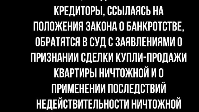 Юрист о банкротстве продавца квартиры