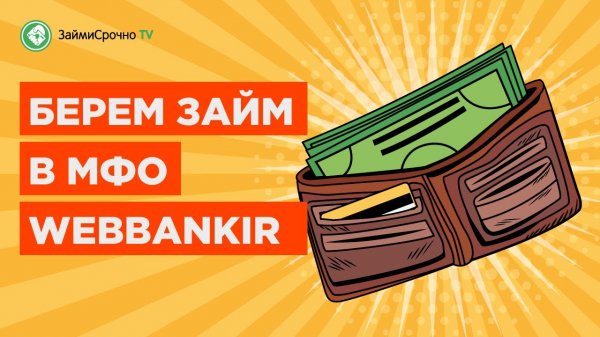 Как взять онлайн займ в Webbankir (Веббанкир) ?