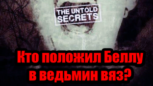 Кто положил Беллу в ведьмин вяз?  Неразгаданные тайны