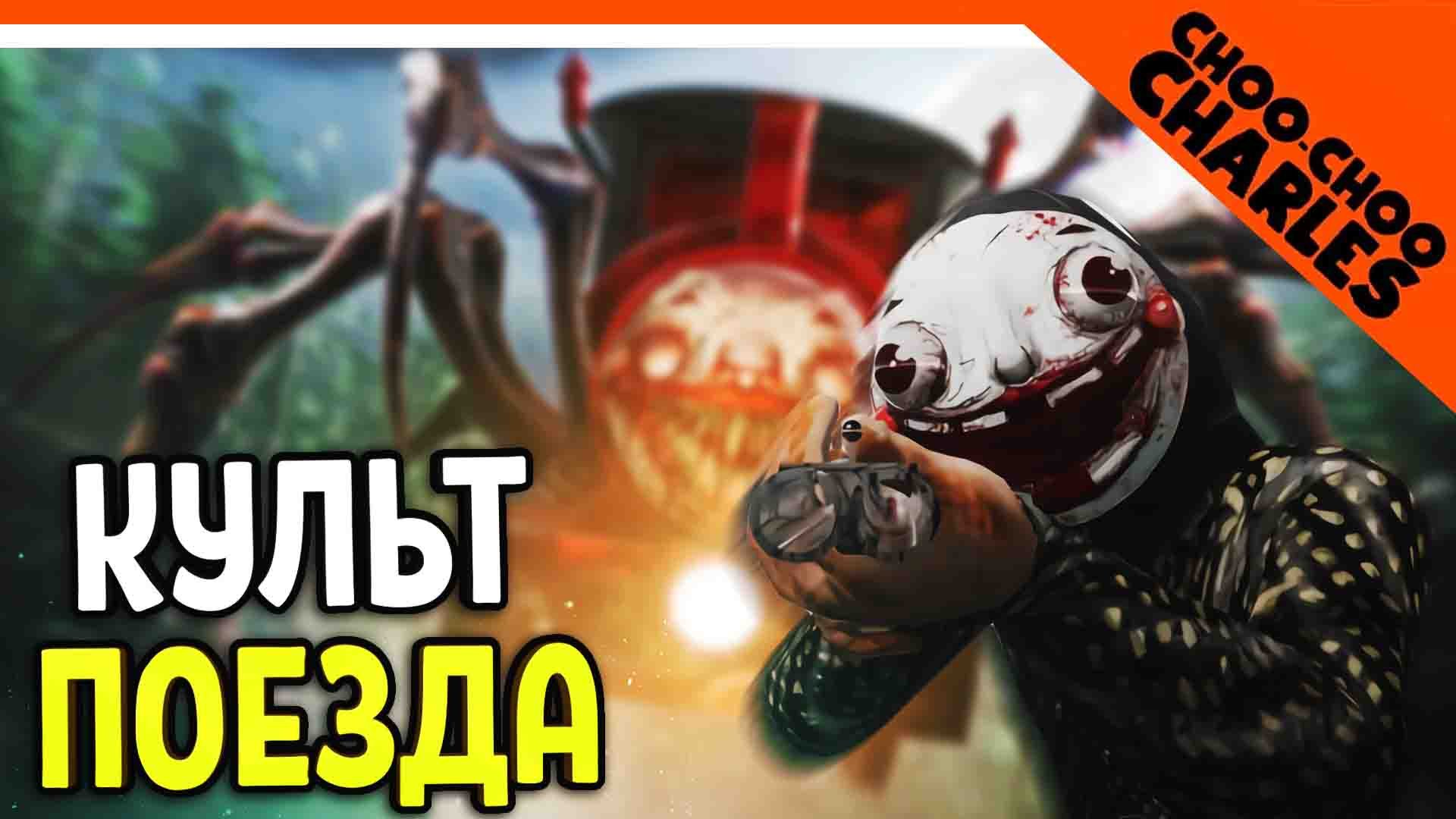 КУЛЬТ ПОЕЗДА ПАРОВОЗИКА ЧУ ЧУ ЧАРЛЬЗА ? Choo Choo Charles Прохождение на русском