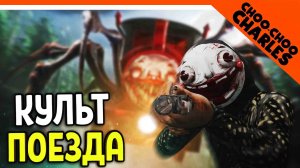 КУЛЬТ ПОЕЗДА ПАРОВОЗИКА ЧУ ЧУ ЧАРЛЬЗА ? Choo Choo Charles Прохождение на русском