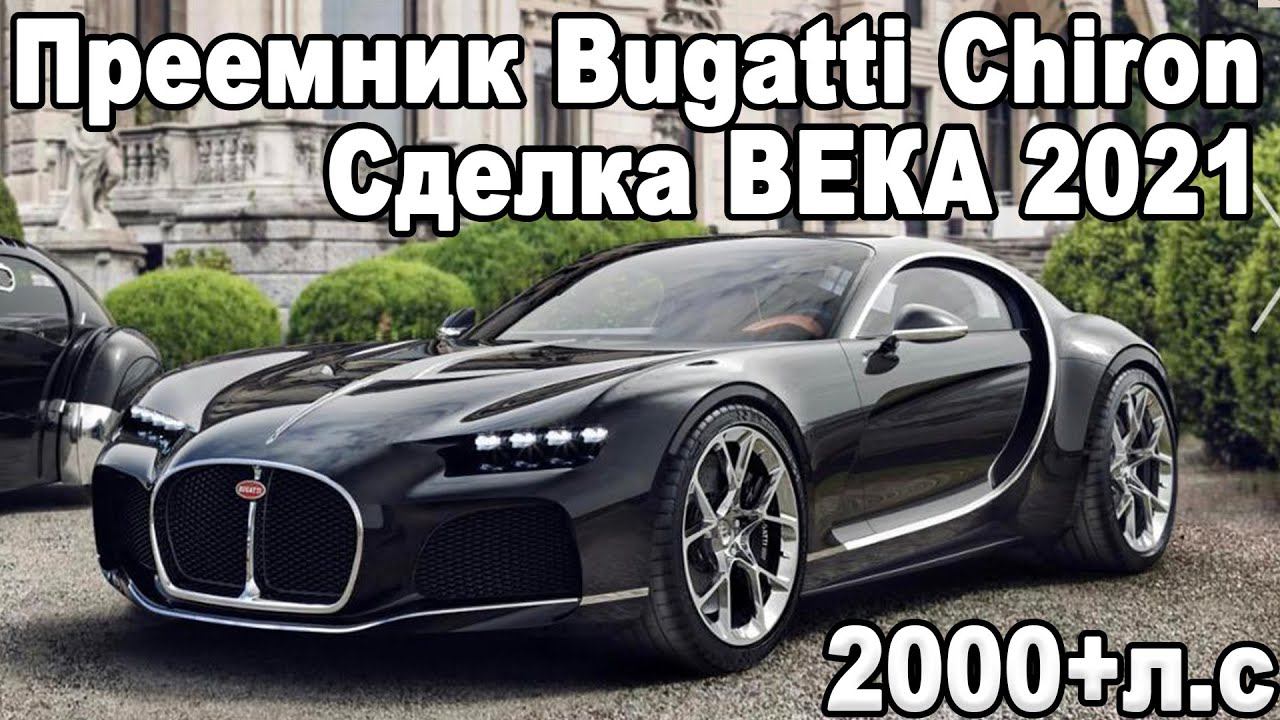 Как в 33 года завладеть брендом Bugatti? | 3 новых Bugatti | Сделка ВЕКА Rimac-Bugatti смотреть онлайн