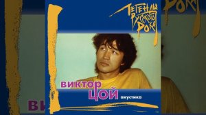 Виктор Цой - Хочу быть кочегаром (Акустическая версия)