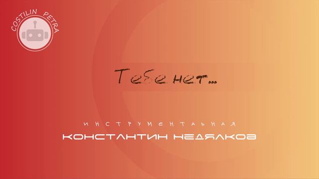 Costilin Petra: Тебе Нет... (инструментальная версия) смотреть онлайн