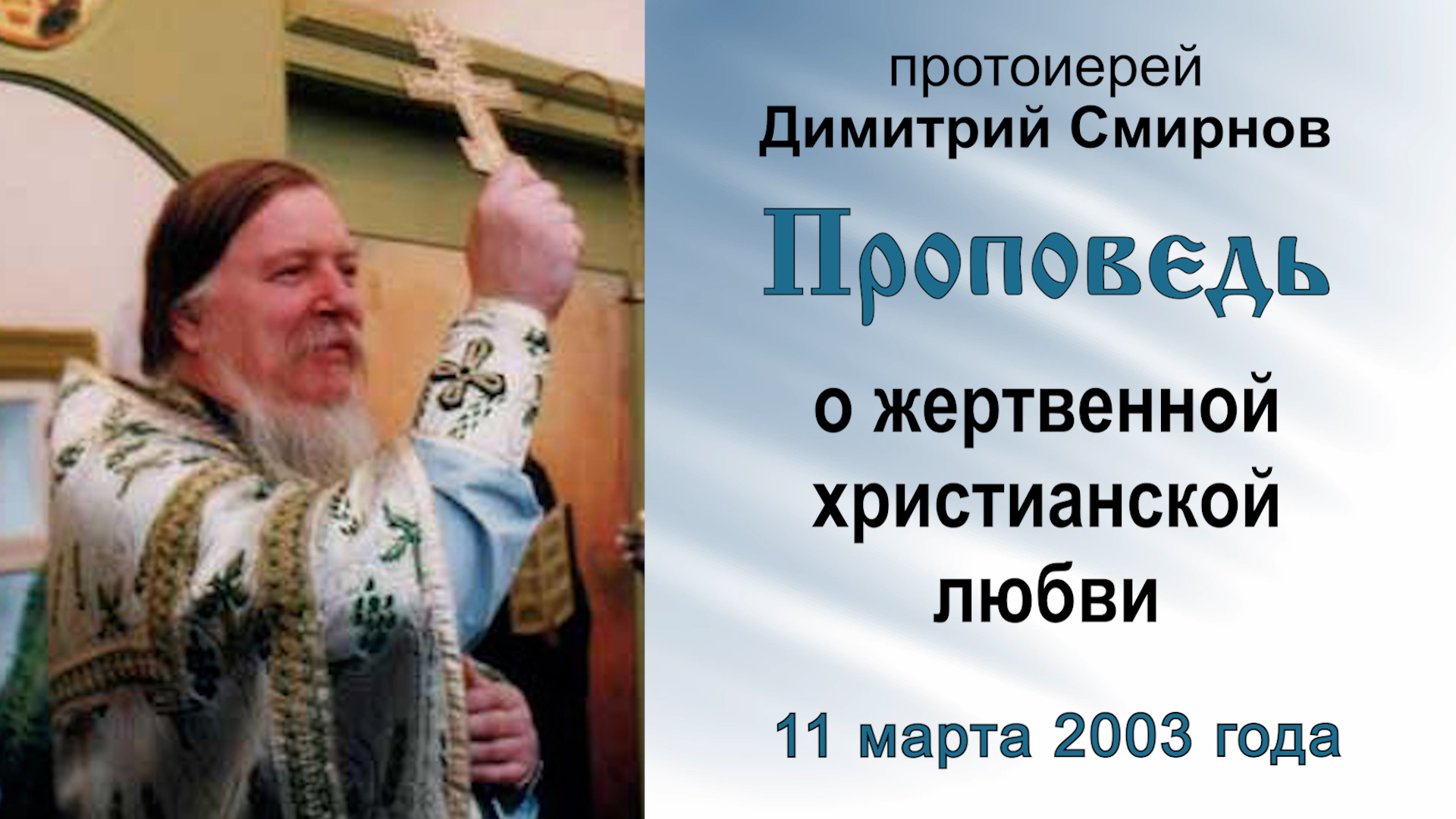 Проповедь о жертвенной христианской любви (2003.03.11). Протоиерей Димитрий Смирнов смотреть онлайн