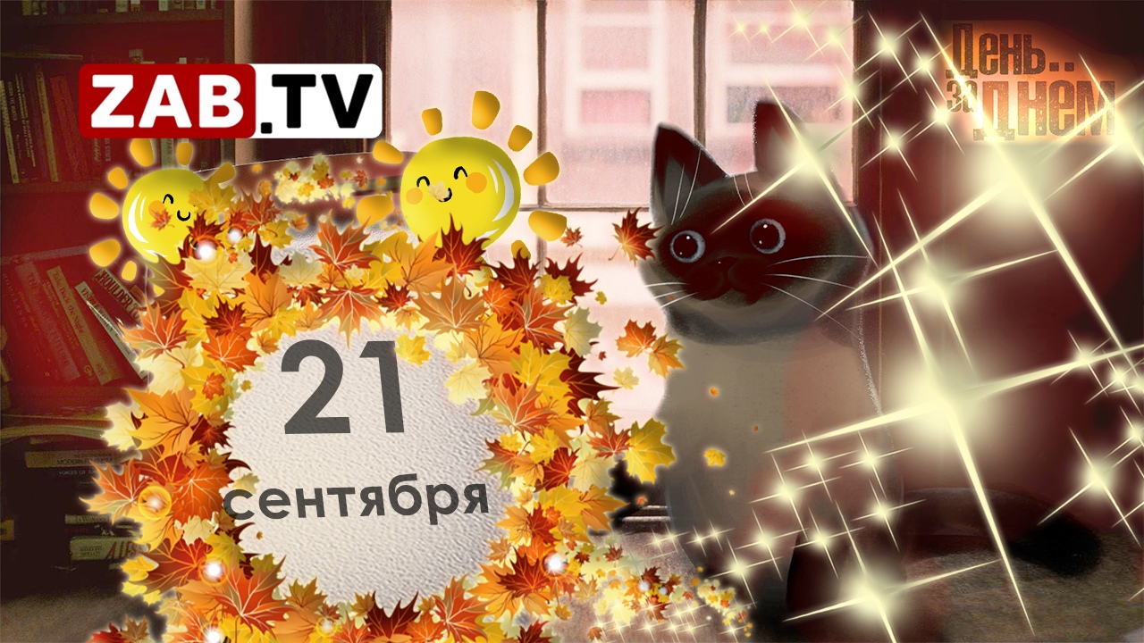 День за днём - 21 сентября 2023 года смотреть онлайн