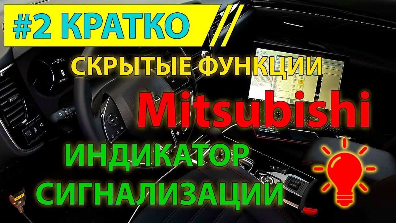 Кратко #2 - Индикация сигнализации на Mitsubishi Outlander 3 2020 MY смотреть онлайн