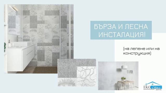 PVC ламперия от Екостил Варна смотреть онлайн
