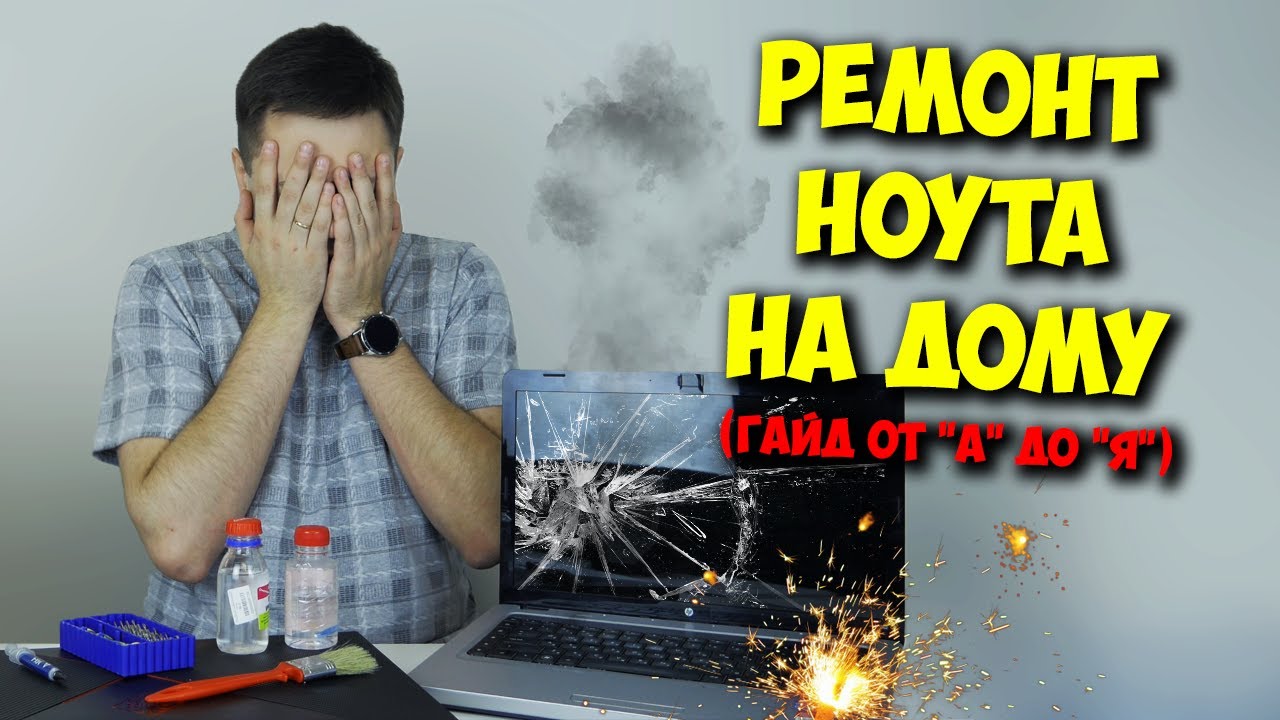 ОБРАЗОВАЧ  РЕМОНТ НОУТБУКА САМОМУ, СТОП ДОМУШНИКАМ!.mp4