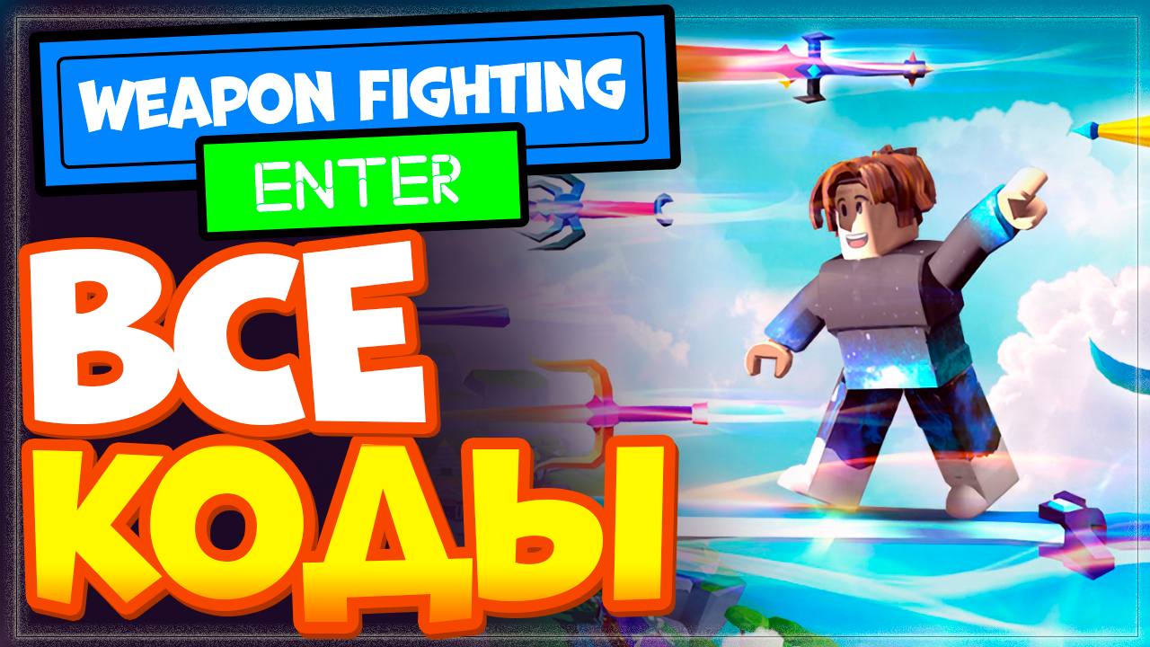 ВСЕ КОДЫ в Weapon Fighting Simulator Роблокс 2023 | Симулятор боя с оружием смотреть онлайн