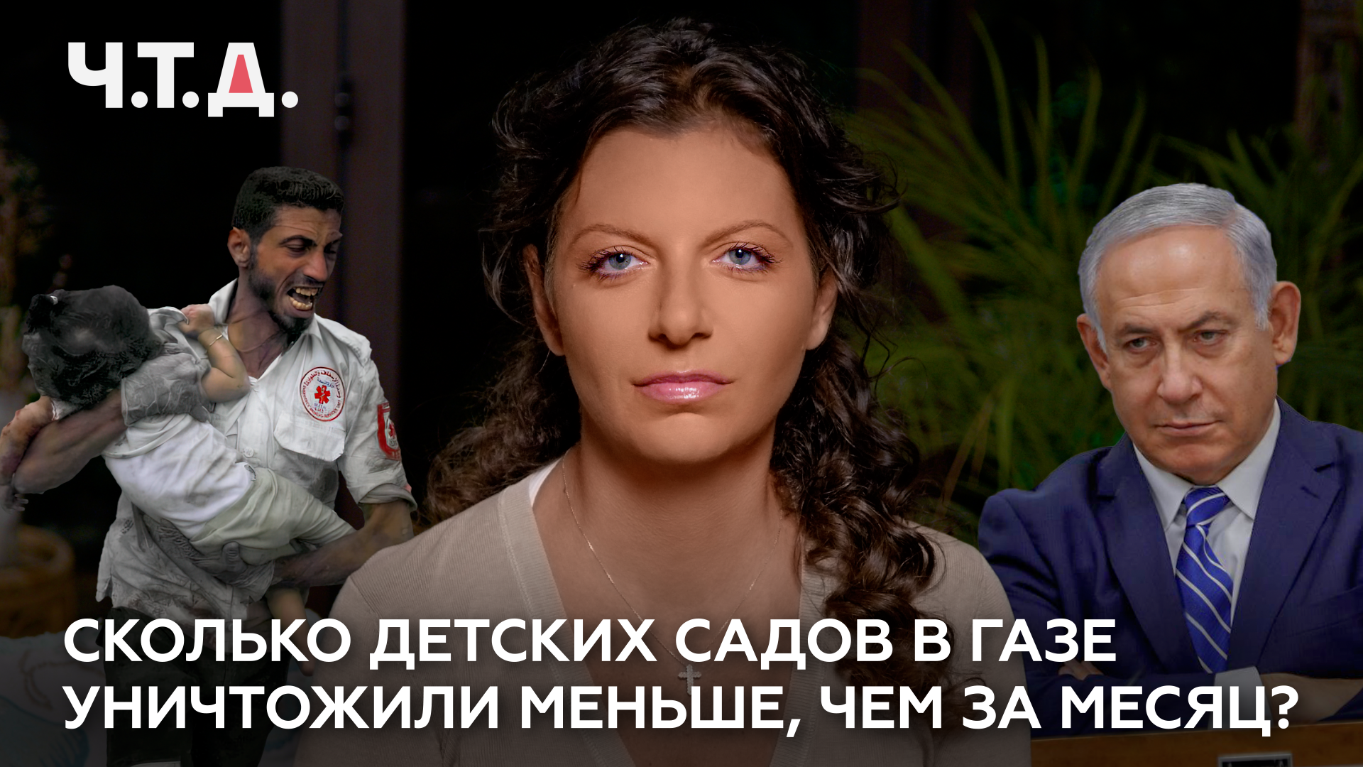 Сколько детских садов в Газе уничтожили меньше, чем за месяц? | «Ч. Т. Д.» смотреть онлайн
