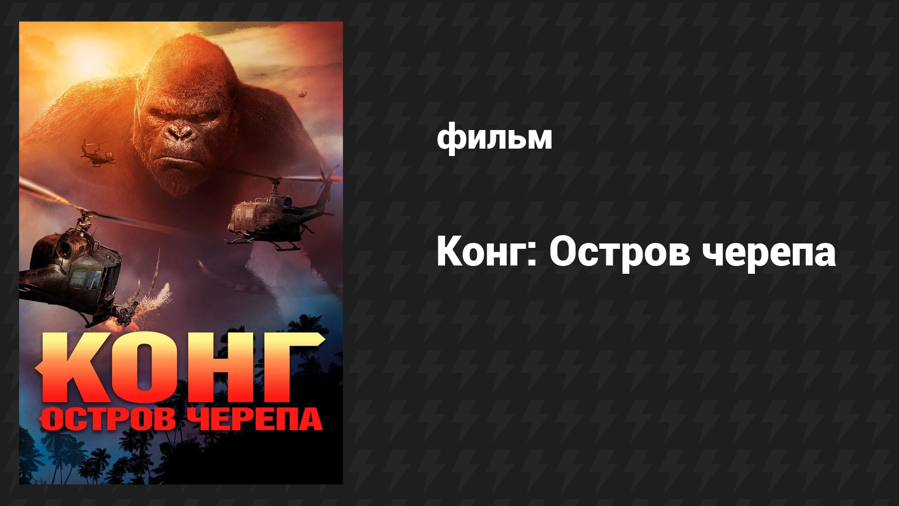 Конг: Остров черепа (фильм, 2017) смотреть онлайн