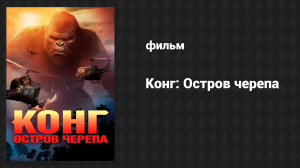 Конг: Остров черепа (фильм, 2017)
