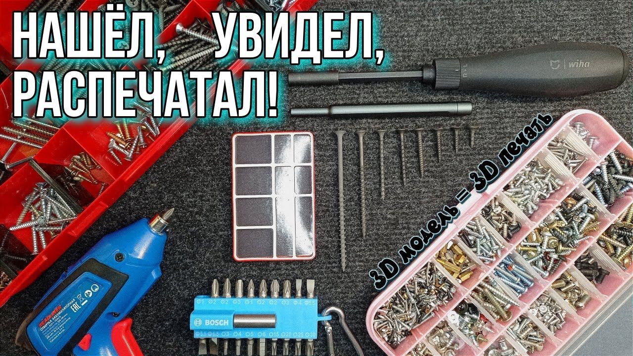Нашёл, Увидел, Распечатал! Печатаем на 3D принтере нужную вещь.