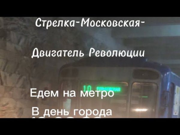 Стрелка-Московская-Двигатель Революции на поезде метро в день Нижнего Новгорода.