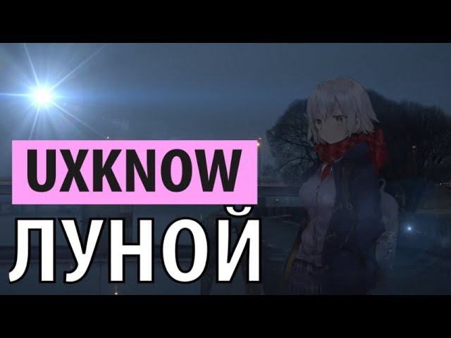 Uxknow - луной