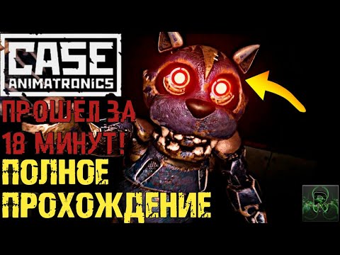 CASE ANIMATRONICS►ПОЛНОЕ ПРОХОЖДЕНИЕ►ПРОШЁЛ ЗА 18 МИНУТ! ✔