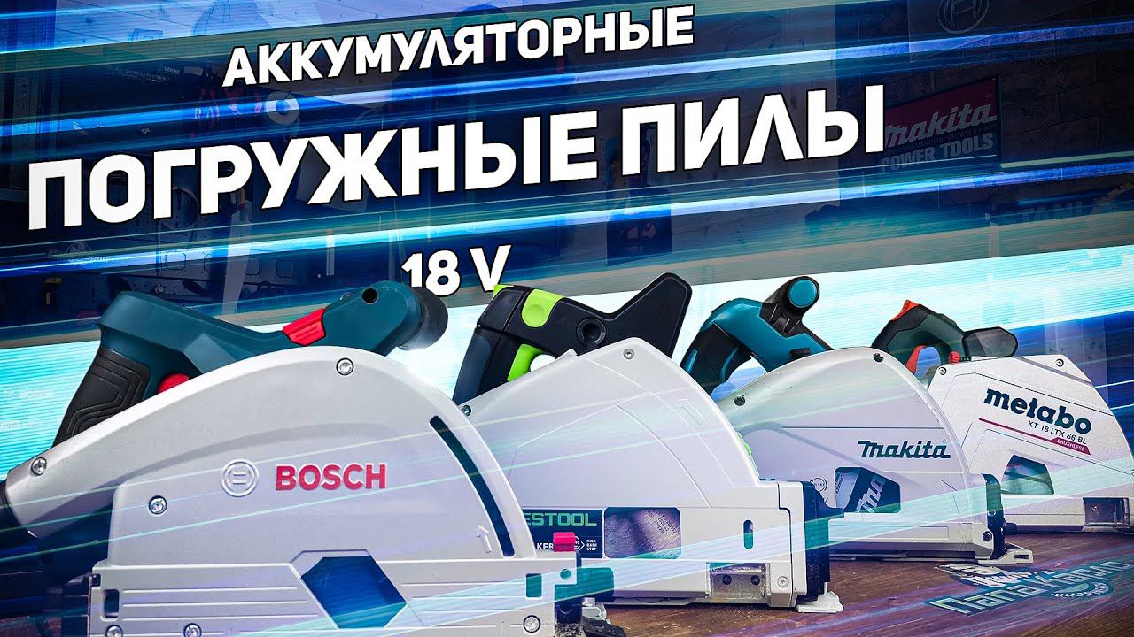 Большой обзор аккумуляторных погружных пил BOSCH FESTOOL MAKITA METABO смотреть онлайн