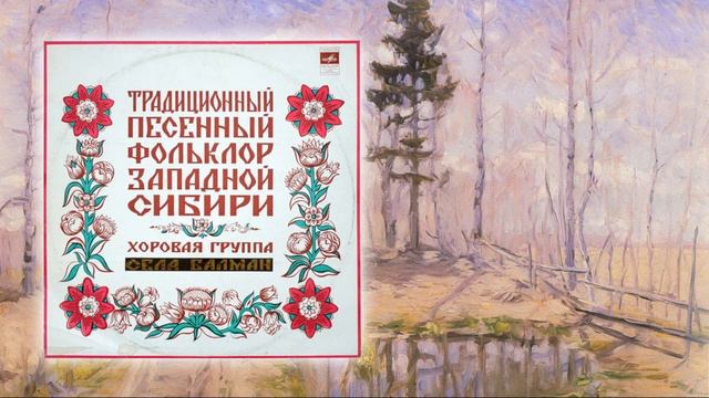 Традиционный песенный фольклор западной Сибири смотреть онлайн