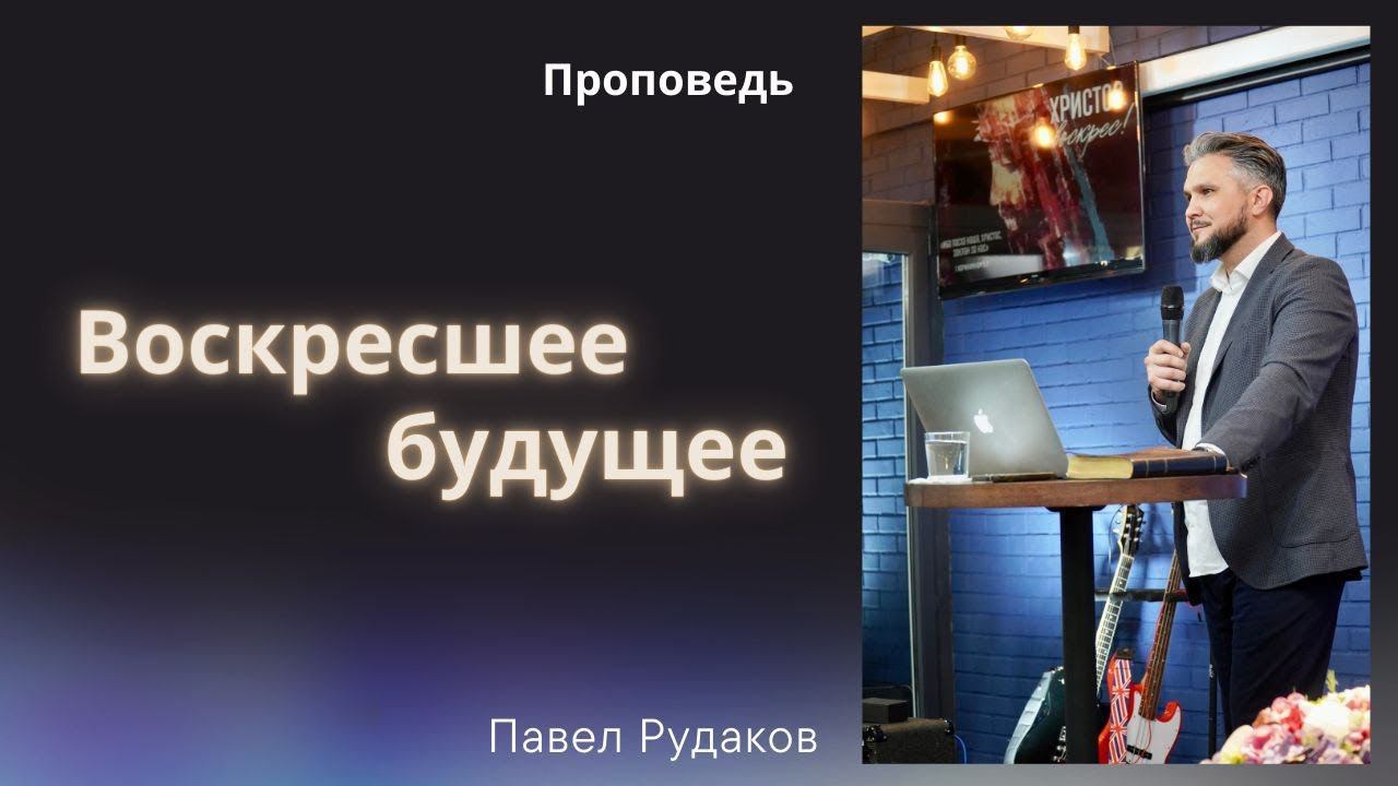 Пастор Павел Рудаков - Воскресшее будущее смотреть онлайн