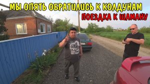 ДАЛЬНЯЯ ПОЕЗДКА К ШАМАНУ / БРОСИЛИ КУРИТЬ С ПОМОЩЬЮ МАГИИ / Это Я / ЖИЗНЬ МИХЕЯ. / Наталья и Николай