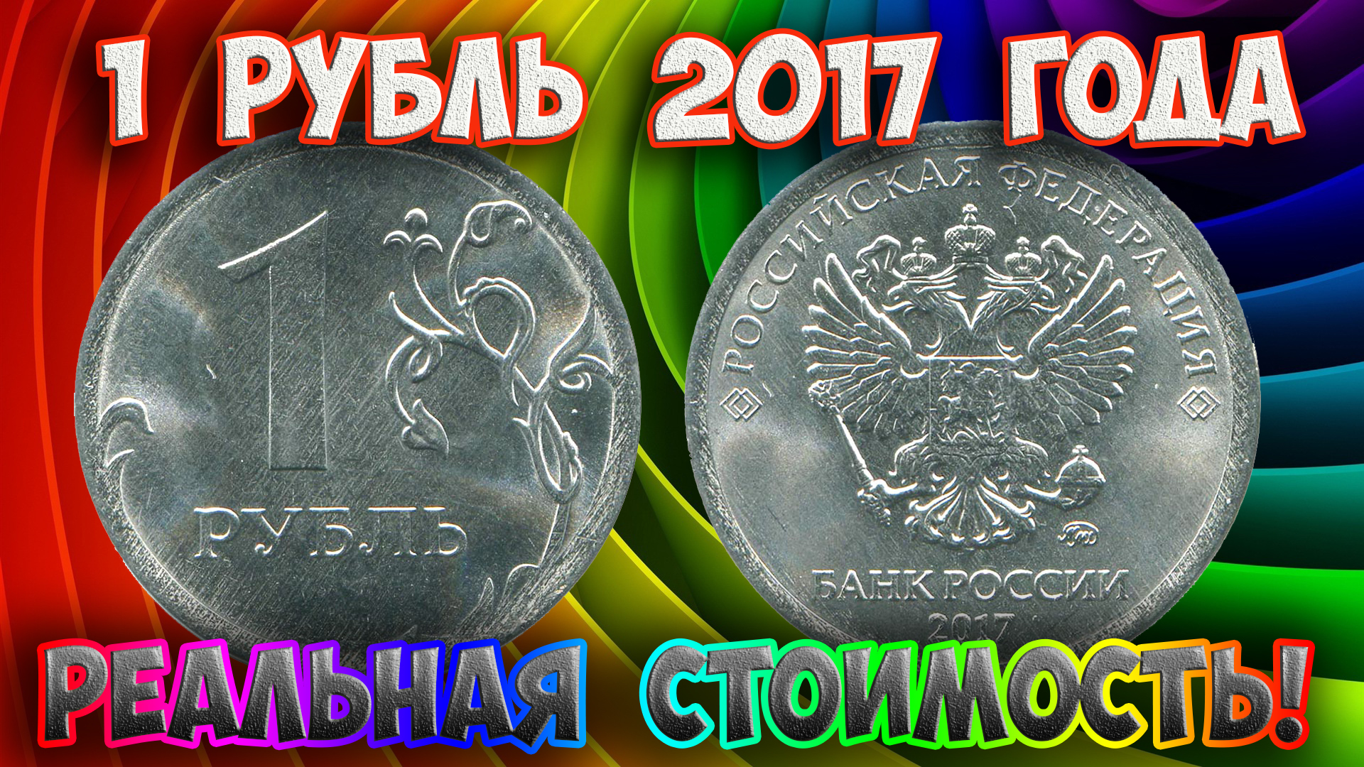 Как распознать редкие дорогие разновидности 1 рубля 2017 года. Их стоимость. смотреть онлайн
