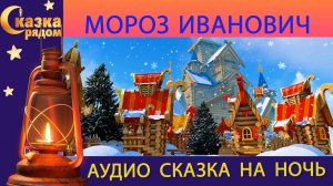 СКАЗКА РЯДОМ | МОРОЗ ИВАНОВИЧ | РУССКИЕ СКАЗКИ | СКАЗКА НА НОЧЬ | СКАЗКИ НАРОДОВ МИРА