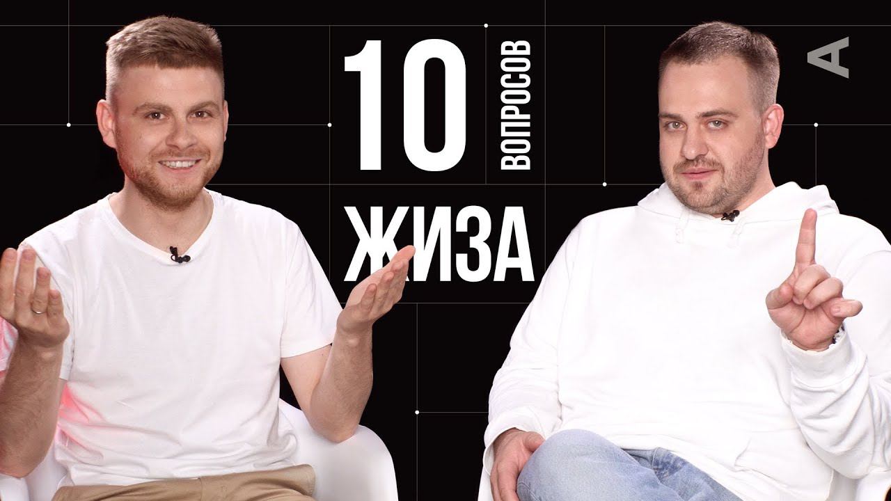 10 глупых вопросов создателям канала ЖИЗА смотреть онлайн