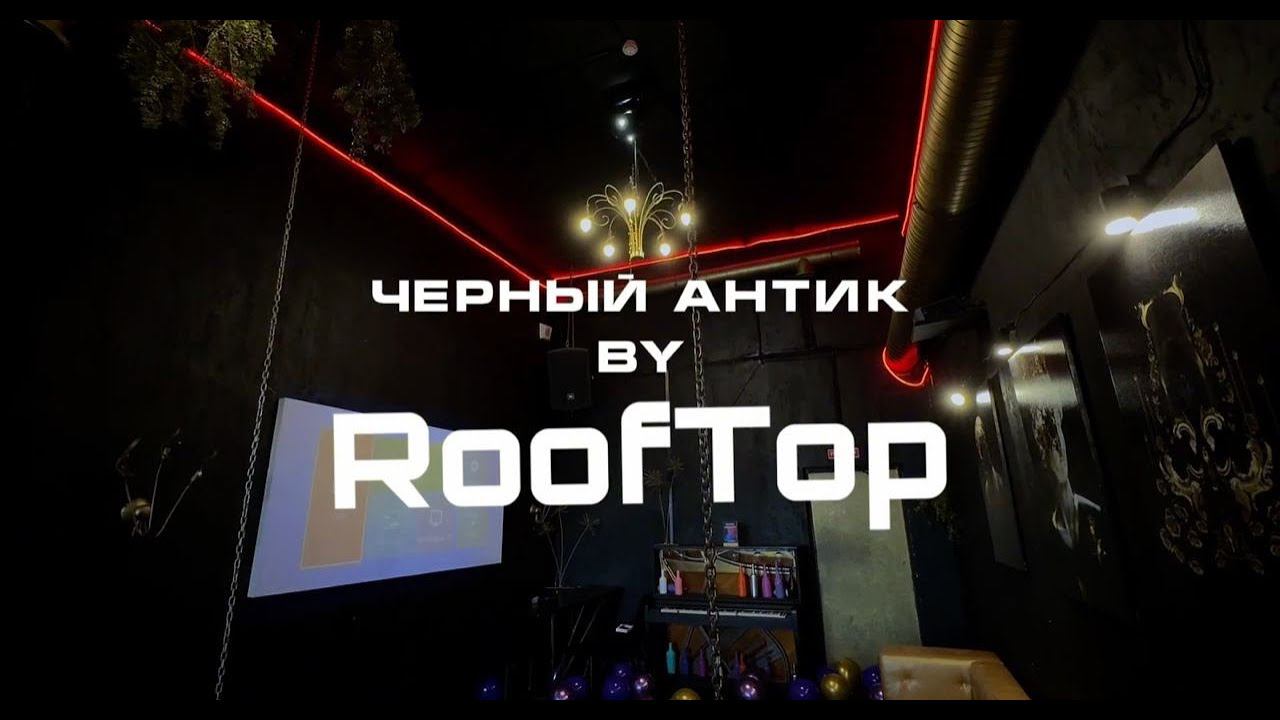 Лофт "Черный Антик" смотреть онлайн