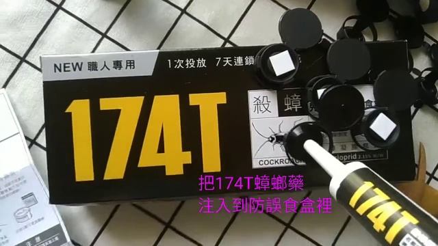 174T殺蟑螂凝膠 和小強說掰掰 смотреть онлайн