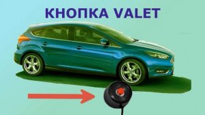 Все должны знать где и зачем в автомобиле кнопка Валет, VALET