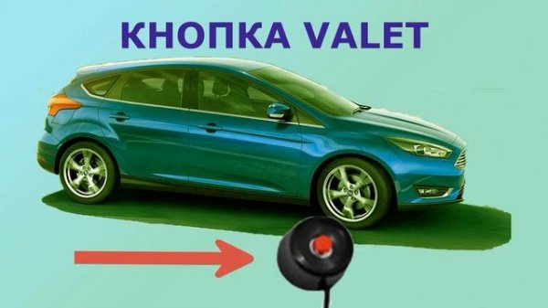 Все должны знать где и зачем в автомобиле кнопка Валет, VALET