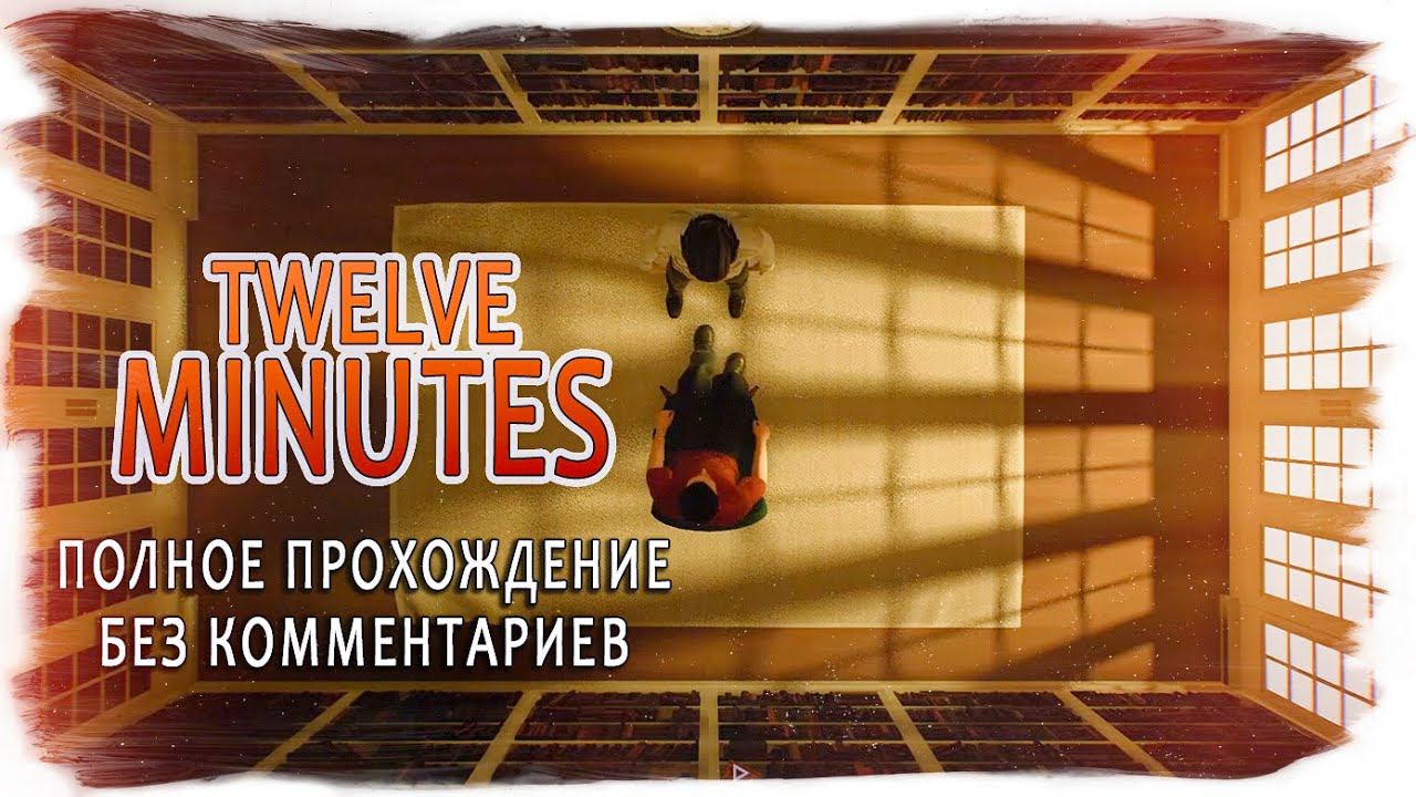 Twelve Minutes (12 минут) полное прохождение без комментариев