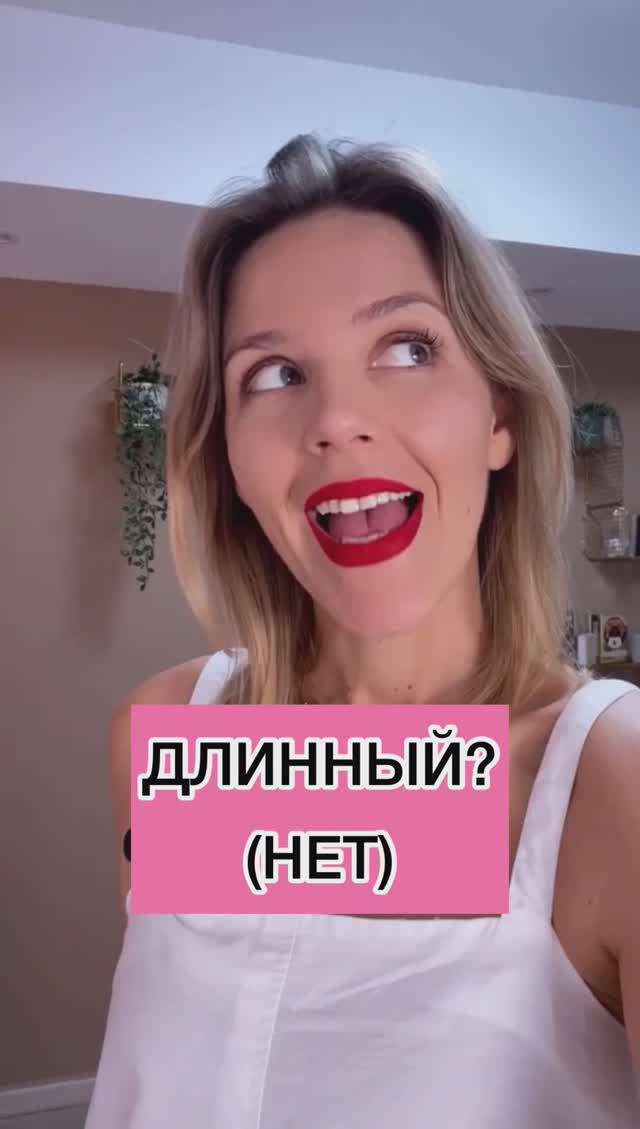 ДЛИННЫЙ? (НЕТ) смотреть онлайн