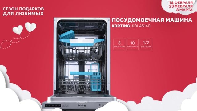 Сезон подарков для любимых в хайтек! посудомоечная машина Korting всего за 4 199 рублей! смотреть онлайн