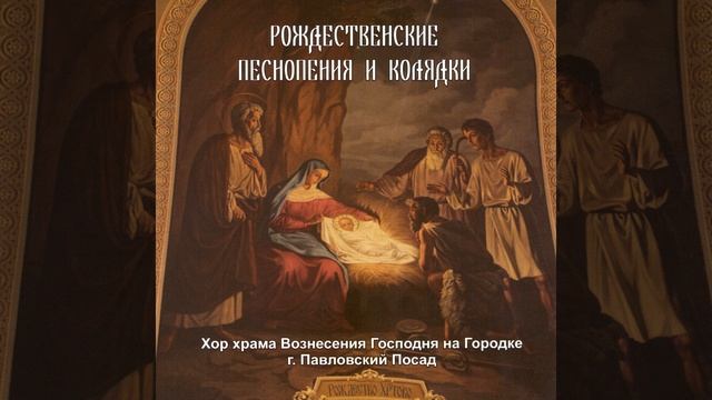 Песнопения Рождества Христова: Тропарь Рождества... смотреть онлайн