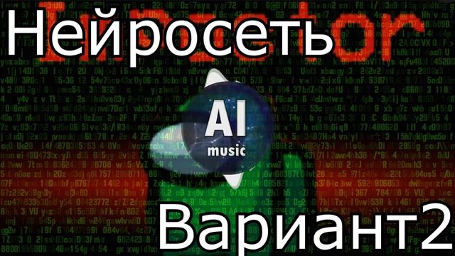 Нейросеть продолжает песню Он не был предателем - Сыендук смотреть онлайн