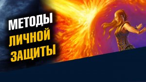 Магическая защита себя и своего дома. Методы личной защиты