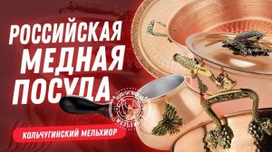 Кольчугино - здесь зародилась отечественная МЕДНАЯ ПОСУДА! Кольчугинский мельхиор