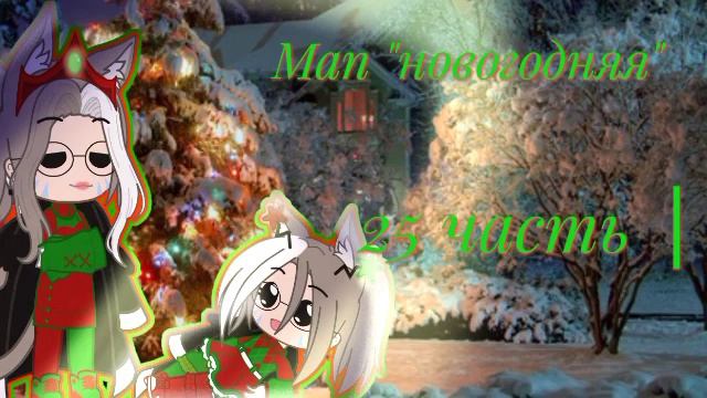 МАП"НОВОГОДНЯЯ "(ОТКРЫТО) 28/46~•Aili•~гача лайф/клуб.Читать описание! смотреть онлайн