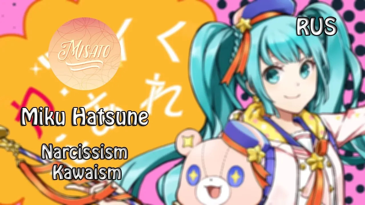[Misato] - Narcissism Kawaism (Hatsune Miku rus cover) смотреть онлайн