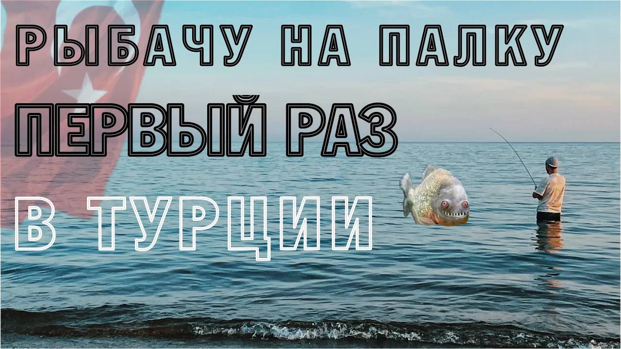 В Турции рыбачу на палку в первый раз! Пытаемся добыть себе еду😳сможет ли море прокормить нас_