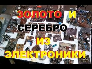 Золото и серебро из мусорной электроники. Где искать золото и...
